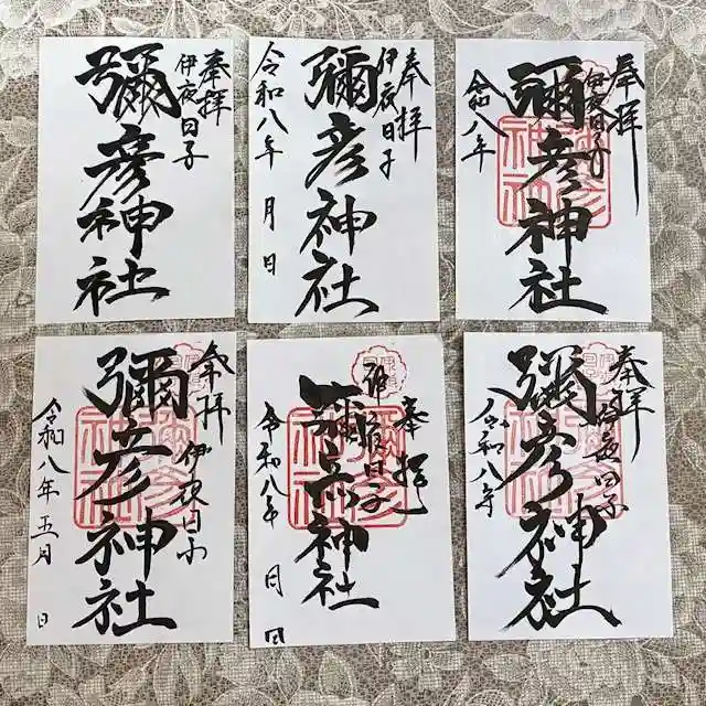 彌彦神社 (伊夜日子神社)(北海道)