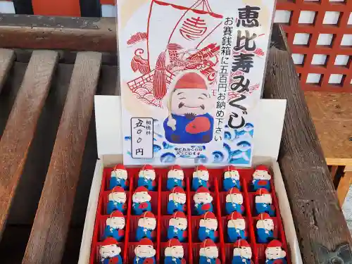 柳原蛭子神社（柳原えびす神社）のおみくじ