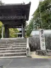 井山 宝福寺の山門
