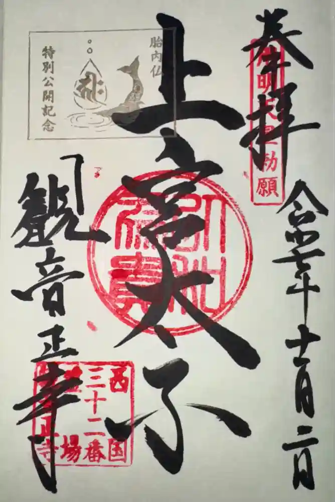 観音正寺の御朱印