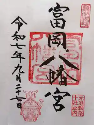 富岡八幡宮の御朱印