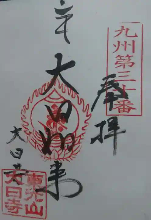 大日寺の御朱印