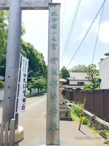 伊太祁曽神社(和歌山県)