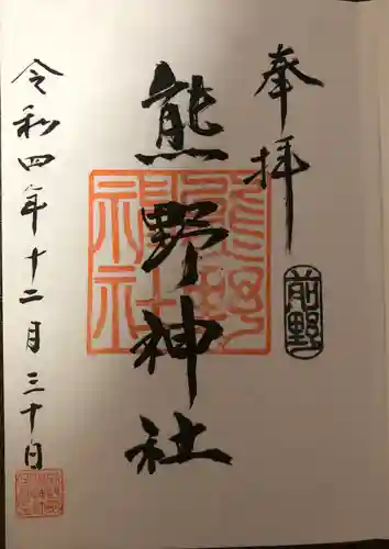 前野熊野神社の御朱印