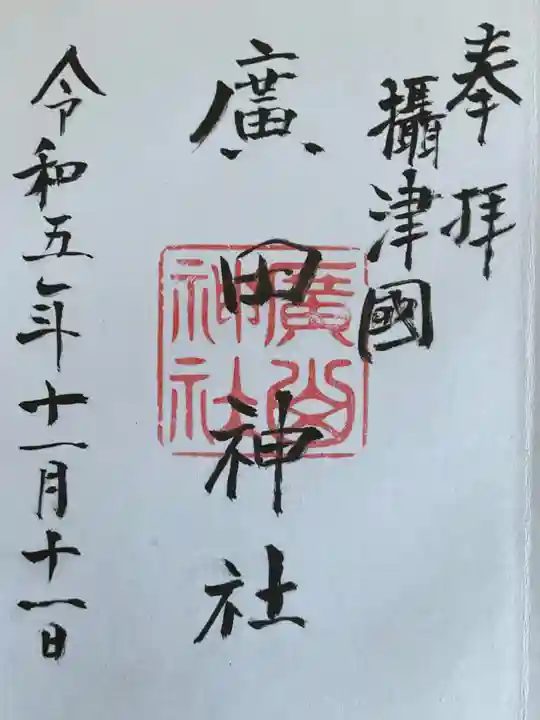 廣田神社の御朱印