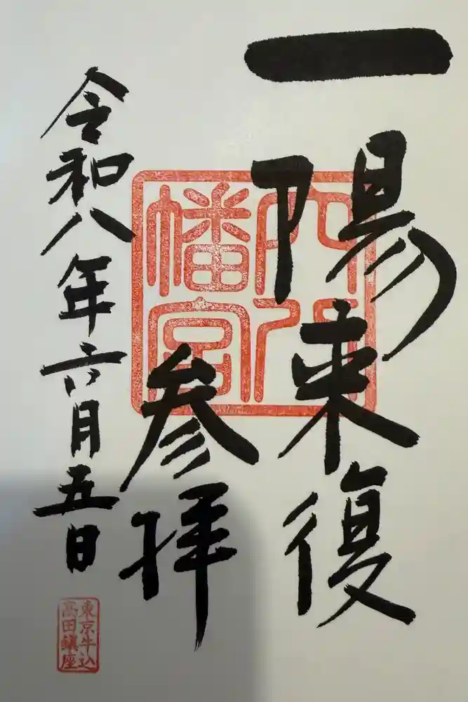 穴八幡宮の御朱印