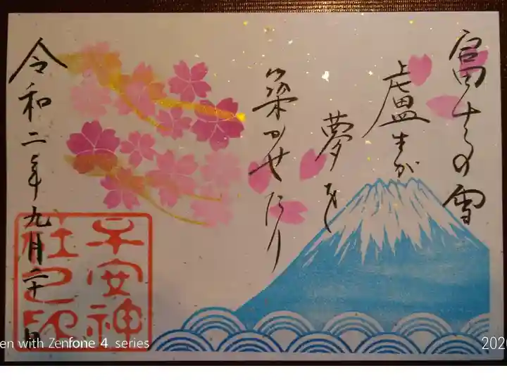 例大祭限定御朱印(2020年9月ー2)