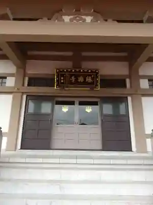 勝興寺(東京都)