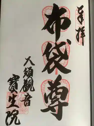大須観音 （北野山真福寺宝生院）の御朱印