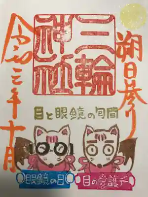 『眼鏡の日(目と眼鏡の旬間)』当日限定バージョン