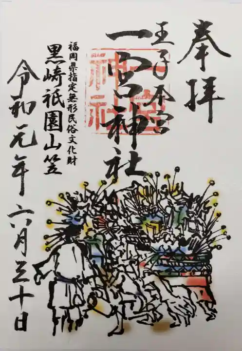 一宮神社の御朱印