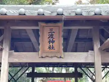 三渡神社(三重県)