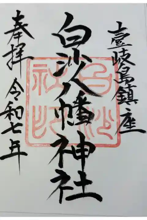 白沙八幡神社 壱岐七社めぐり