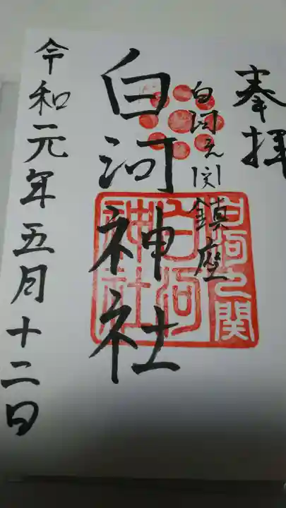 白河神社の御朱印