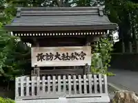 諏訪大社下社秋宮(長野県)