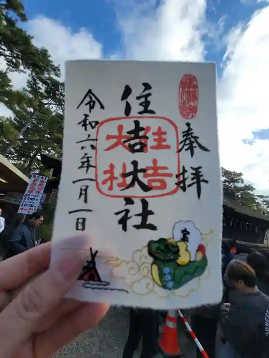 住吉大社の御朱印