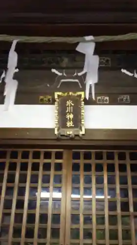 矢口氷川神社の本殿・本堂