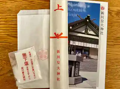新川皇大神社の授与品その他