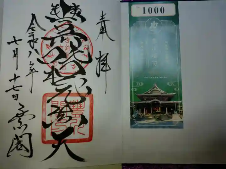豊川閣 妙厳寺の御朱印