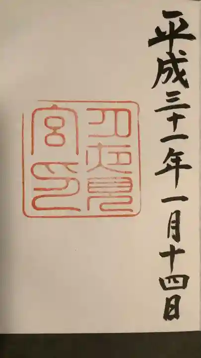 月夜見宮(豊受大神宮別宮)の御朱印