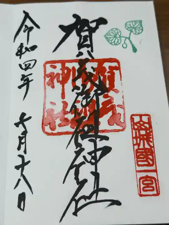 賀茂御祖神社(下鴨神社)の御朱印