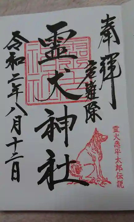 霊犬神社の御朱印