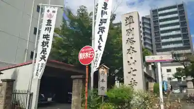 稲園山 七寺の山門・神門