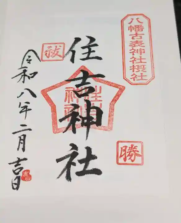 八幡古表神社の御朱印