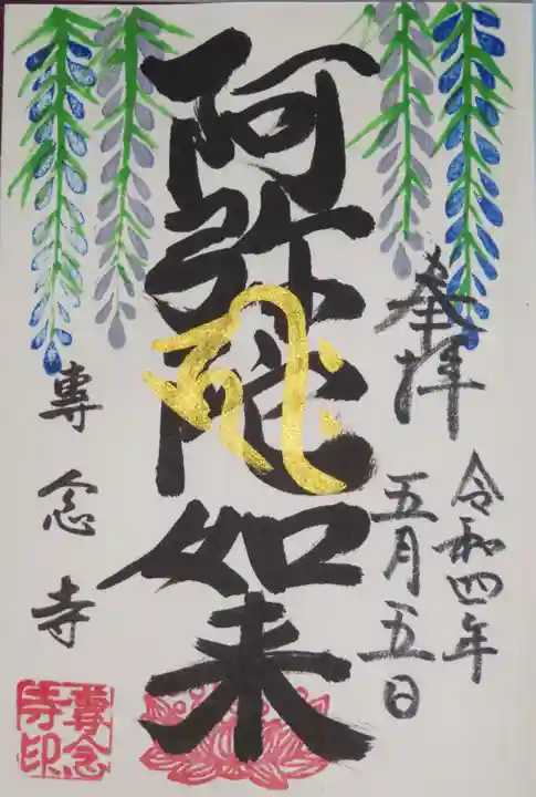 専念寺の御朱印