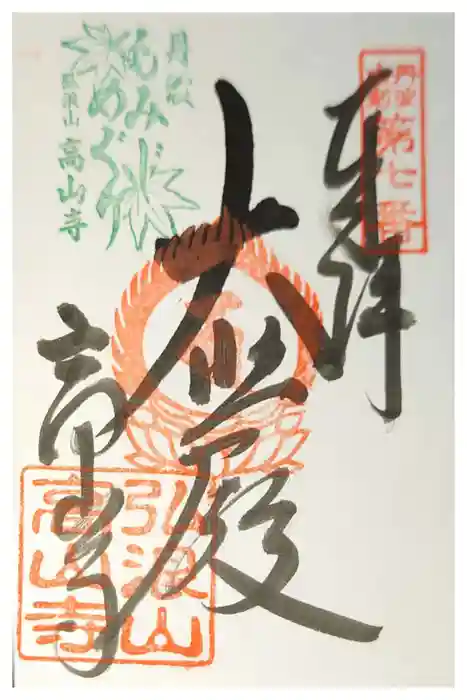 高山寺の御朱印