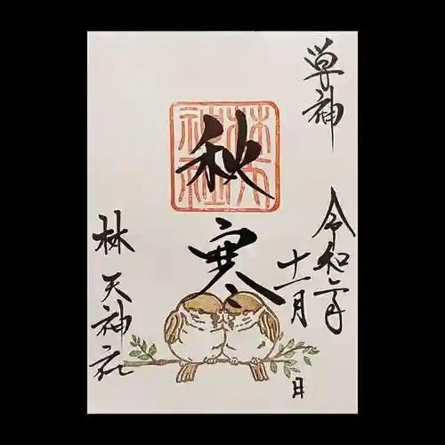 林天神社の御朱印