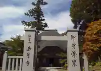 西生寺の山門・神門
