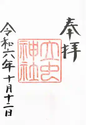 万九千社の御朱印