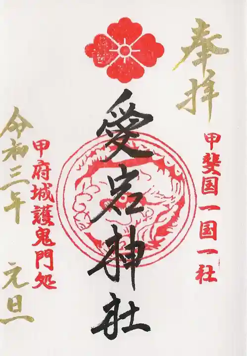 愛宕神社の御朱印