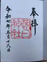 朝日神社(愛知県)