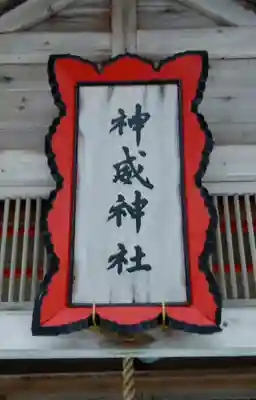 神威神社のその他建物