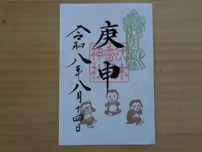 伏木香取神社の御朱印