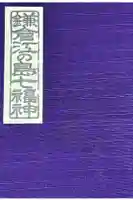 宝戒寺の御朱印帳