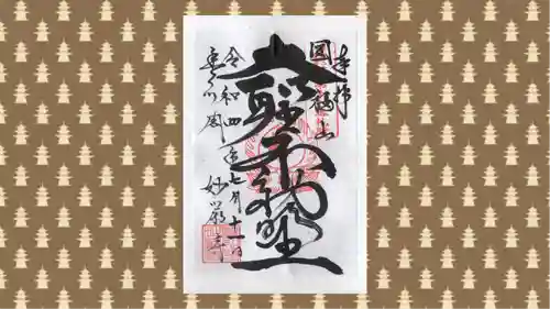 豊川閣　妙厳寺の御朱印