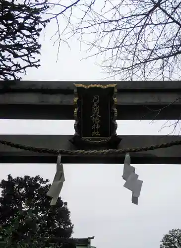 月見岡八幡神社の鳥居