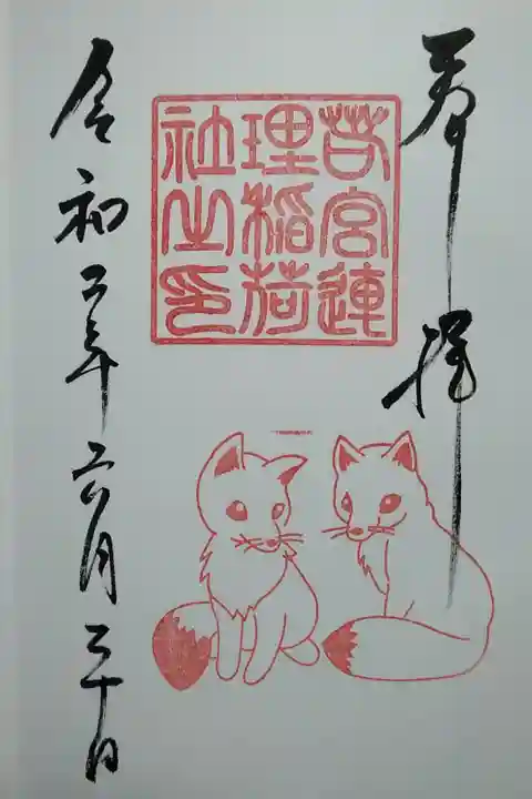 若宮八幡社(連理稲荷神社) (300)