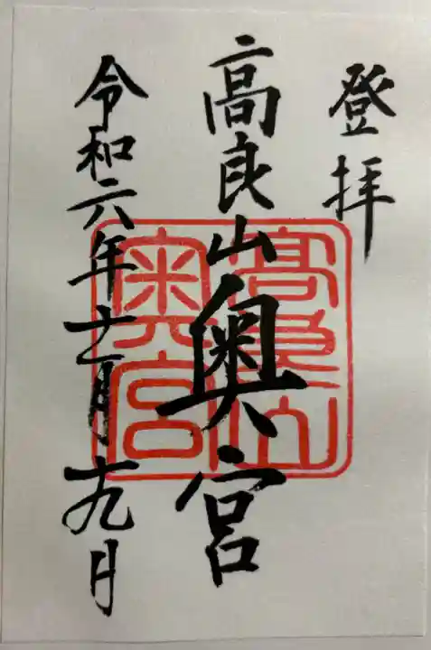 高良大社奥宮(奥の院)の御朱印