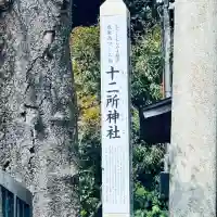 十二所神社(東京都)