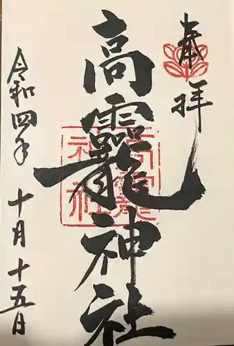高龗神社の御朱印