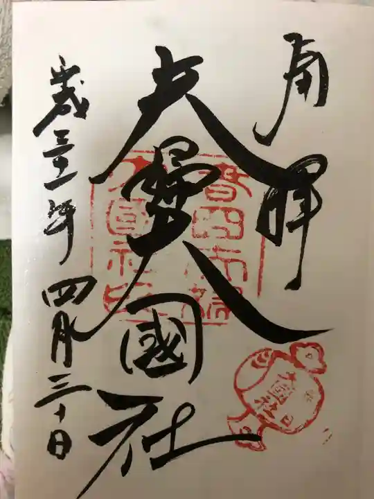 夫婦大國社(春日大社末社)の御朱印