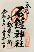 石鎚神社 福山城遥拝所(広島県)