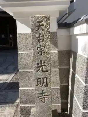 光明寺のその他建物