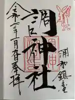 調神社の御朱印