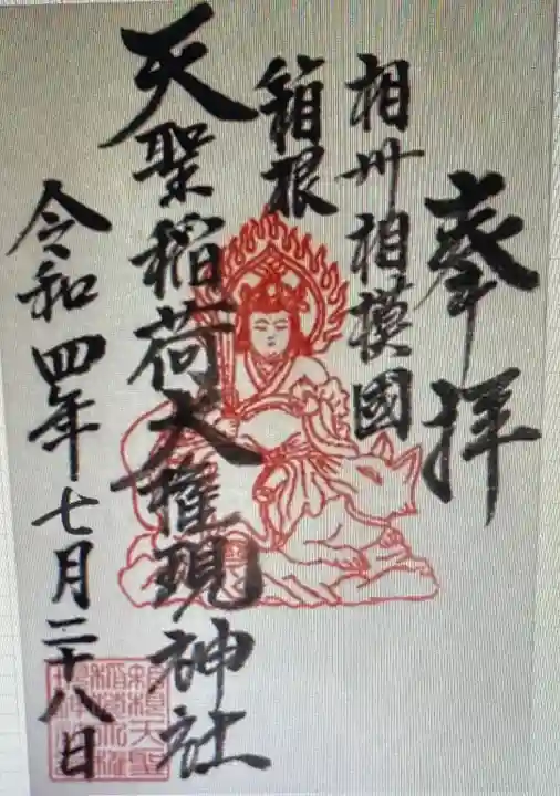 箱根天聖稲荷大権現神社の御朱印