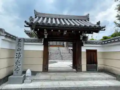 浄光寺(京都府)